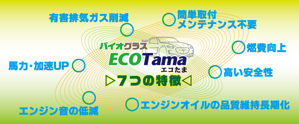バイオグラス　ＥＣＯＴａｍａ「エコたま」
